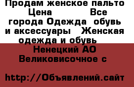 Продам женское пальто › Цена ­ 5 000 - Все города Одежда, обувь и аксессуары » Женская одежда и обувь   . Ненецкий АО,Великовисочное с.